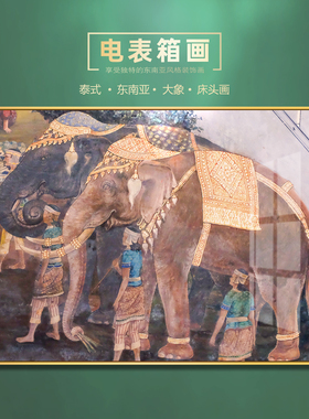 东南亚泰式风格饰画电表箱大象傣族配电箱壁画复古遮挡电闸挂画