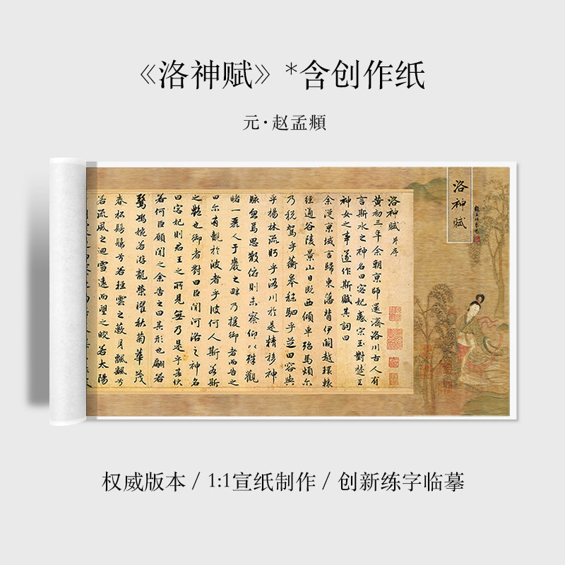 赵孟頫洛神赋作品行书练字字帖临创国展宣长卷 :复制