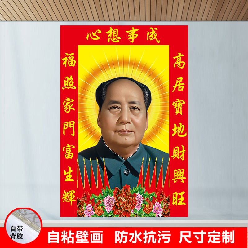 毛主席画像客厅中堂画像背胶纸自粘壁画海报心想事成挂画照片装饰图片