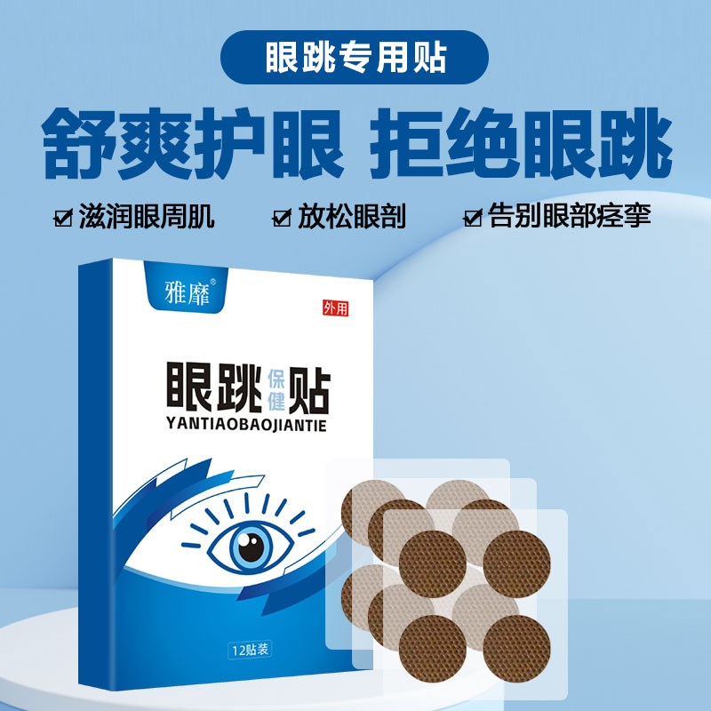 眼皮跳眼睑眼肌痉挛专用贴眼皮跳贴左右眼睛跳用眼过度的药眼跳贴