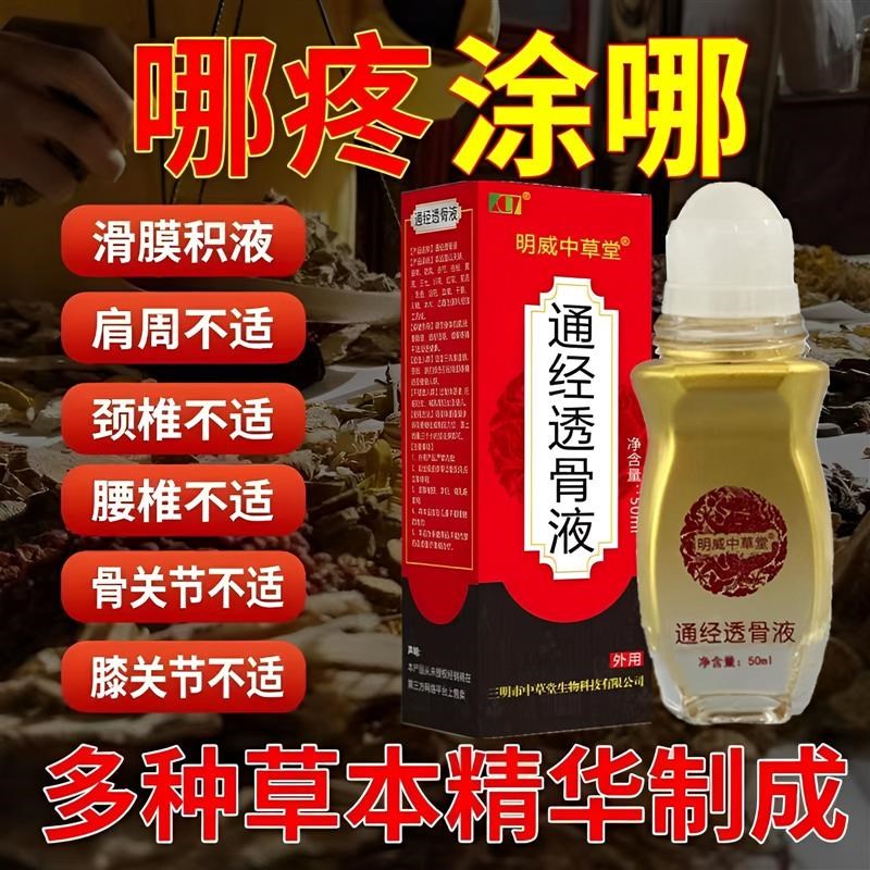 通经透骨活络液明威中草堂颈肩腰腿风湿关节膝盖疼痛