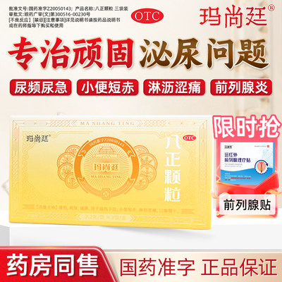 【穆一堂】八正颗粒2.2g*3袋/盒清热利尿通淋。用于湿热下注，小便短赤，口燥咽干