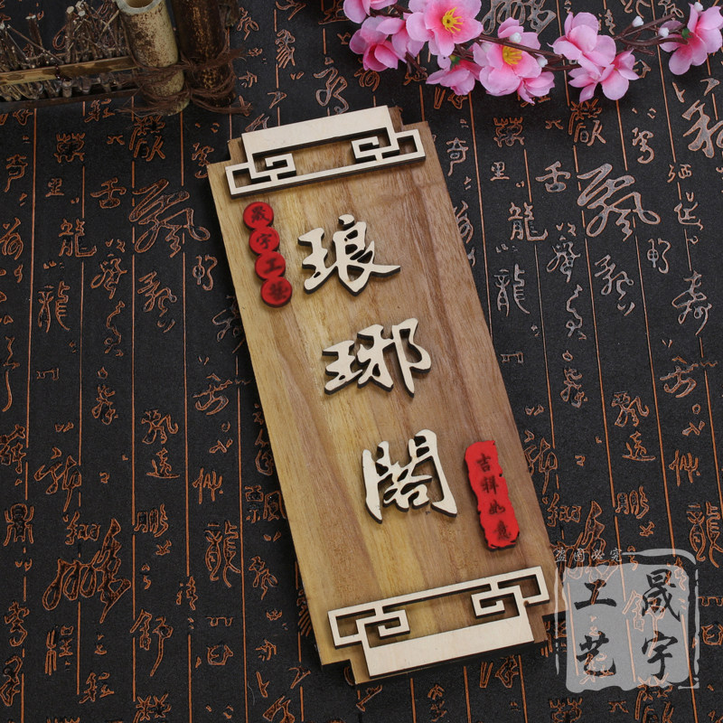 中式复古实木挂牌酒店饭店包厢包间木质科室门牌创意木牌定制