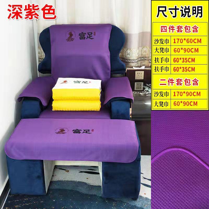 足浴沙发巾四件防滑美甲洗脚店采耳修脚按摩椅垫足疗沙发巾
