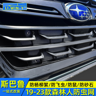 斯巴鲁92款 防虫网水箱散热保护网防护网 森林人改装