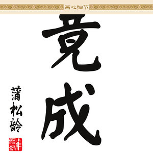 志者事竟成釜底抽薪破釜沉舟书法 励志名言卷轴挂画 书房饰画