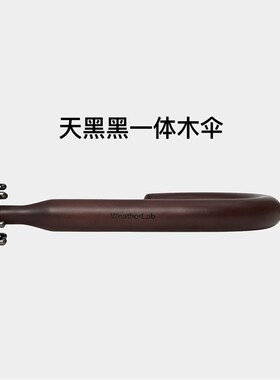天黑黑端复古实木一体成型弯钩长伞帅气绅士纯黑男士雨伞
