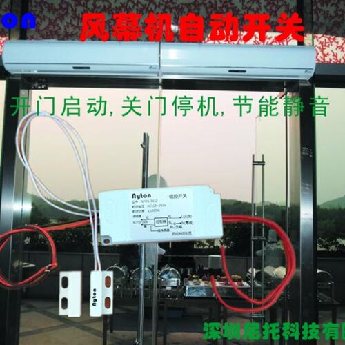 风幕磁碰关风幕自动关门控自动关风幕感应关