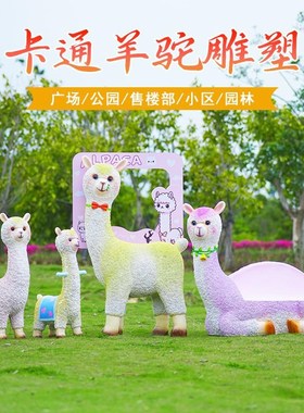 户外卡通可爱羊驼玻璃钢雕塑幼儿园商场草泥马座椅草坪打卡大摆件