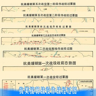 抗美援朝五次作战图纪要地图线图参考学习微喷油画布实物