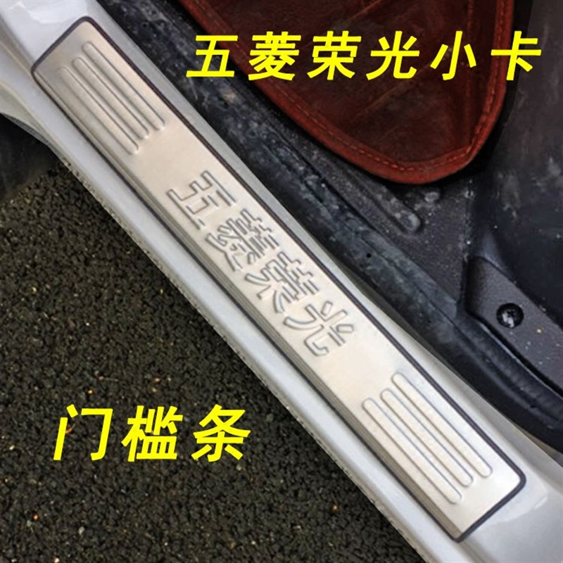 五菱荣光小卡晴雨挡踏板新卡门槛条饰条改饰