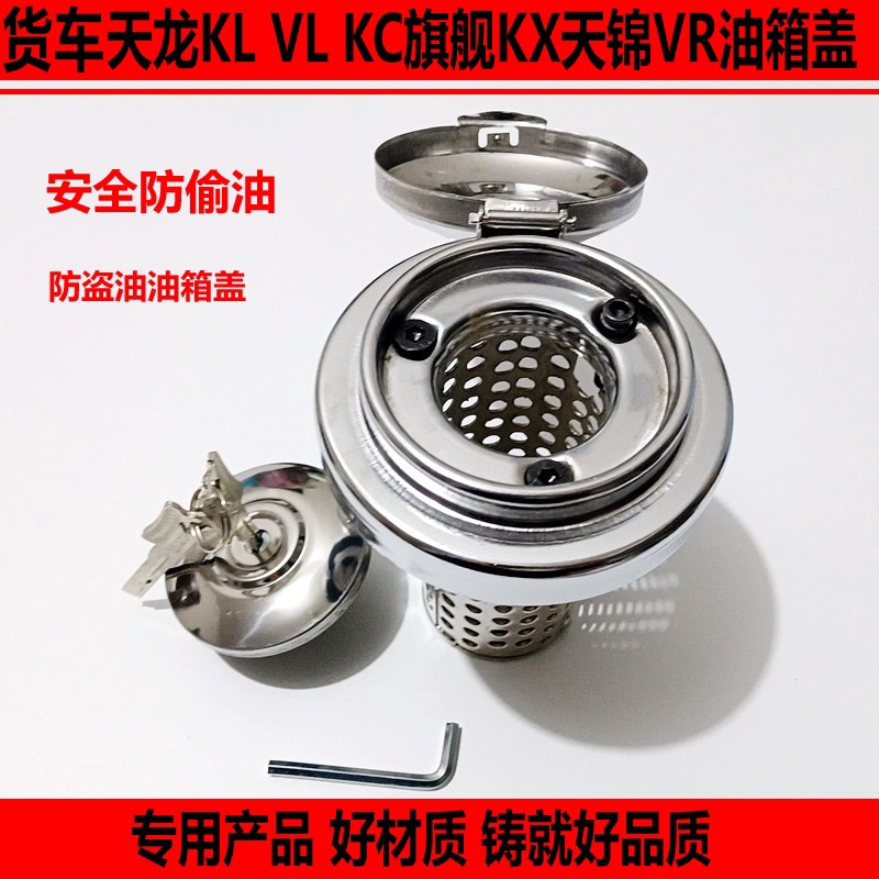 适配东风天龙天锦神油箱盖大运风景风度货防盗油箱盖