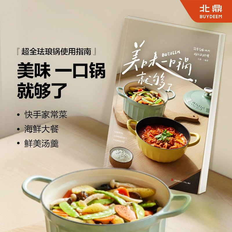 北鼎珐琅锅铸铁锅食谱书 珐琅锅使用指南创意料理集合实用技巧