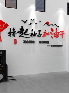 生产间工厂标语墙画办公室饰企业文化公司励志宣传服务理念