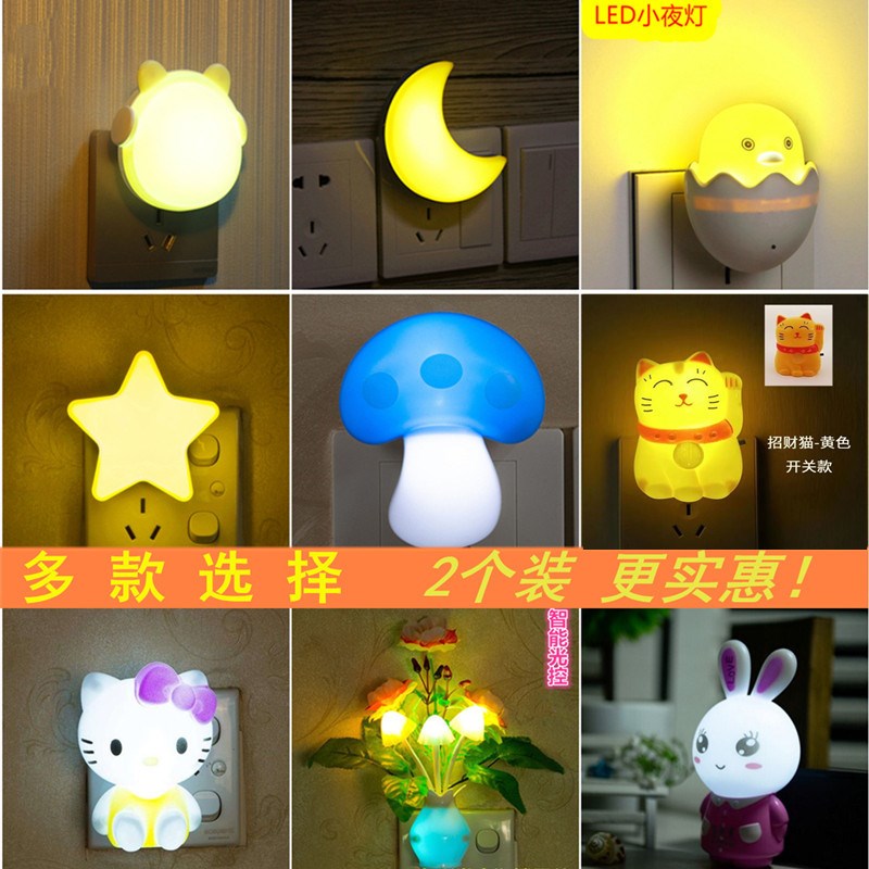 小夜灯 插电卧室床头灯梦幻宝宝喂奶灯光控LED插座灯带开关起夜灯