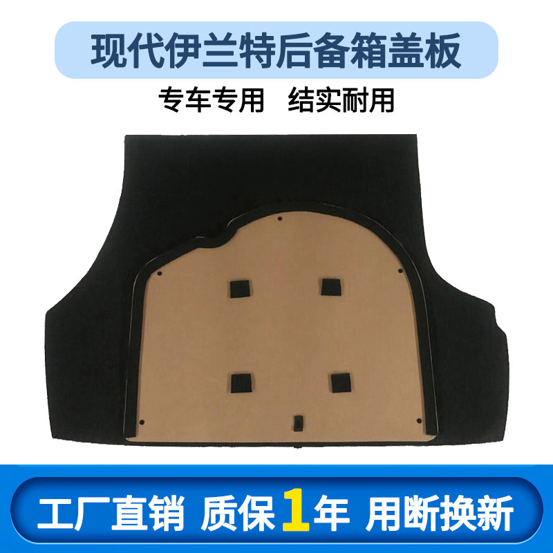 现代伊兰特备胎盖板盖板地毯垫硬板承重隔板