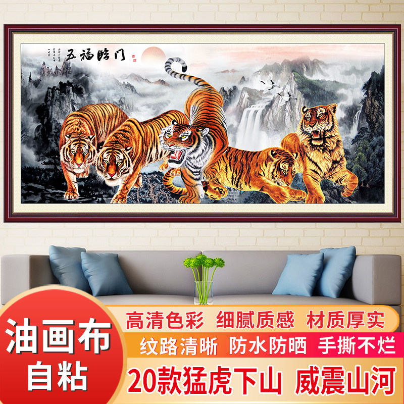 猛虎下山壁画自粘油画布五虎图上山水沙发背景客厅饰画威山河