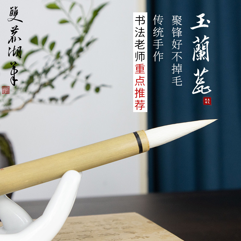 羊毫善琏湖笔毛笔玉兰蕊初学笔楷书隶书行书草书画画国画软笔