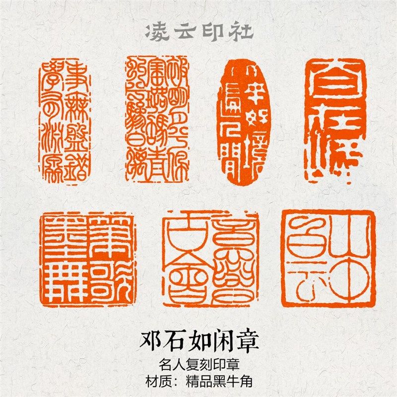 邓石如闲章篆刻成品压角章书画印章国展投展非手工章投展