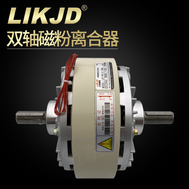 双轴磁粉离合器PC0.6kg-40kgYSC-5对轴型电磁粉末FL25A-1张力控制