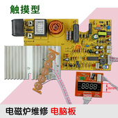 电磁炉板通用板通用电路板板触摸型