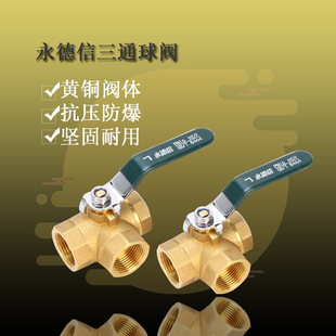 永德信黄铜球 三通球 型三通球N 分 N 分