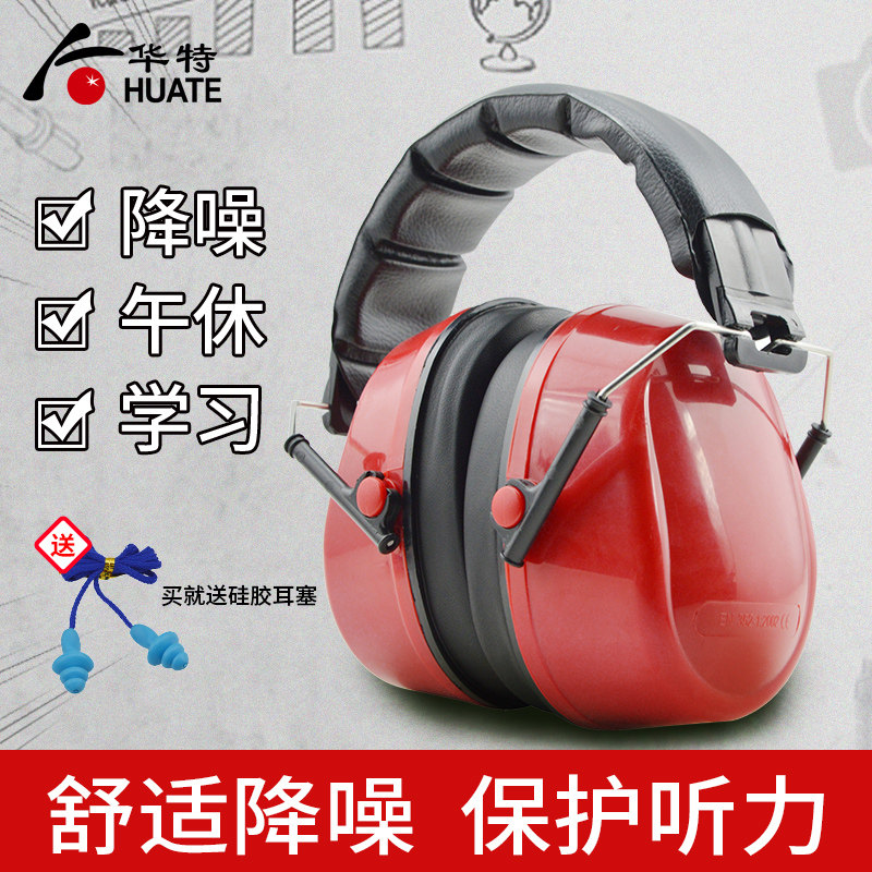 特 隔耳罩 工业防噪干扰 工作学习 听力防护 劳保用品