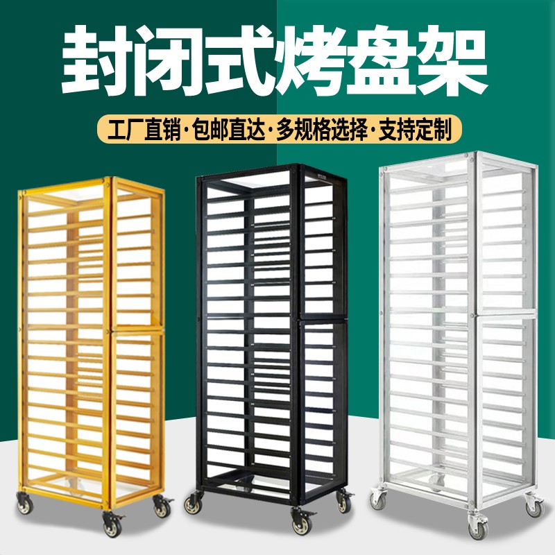 铝合金烤盘架封闭式饼盘架密封烘焙面包盘晾架凉多层商用