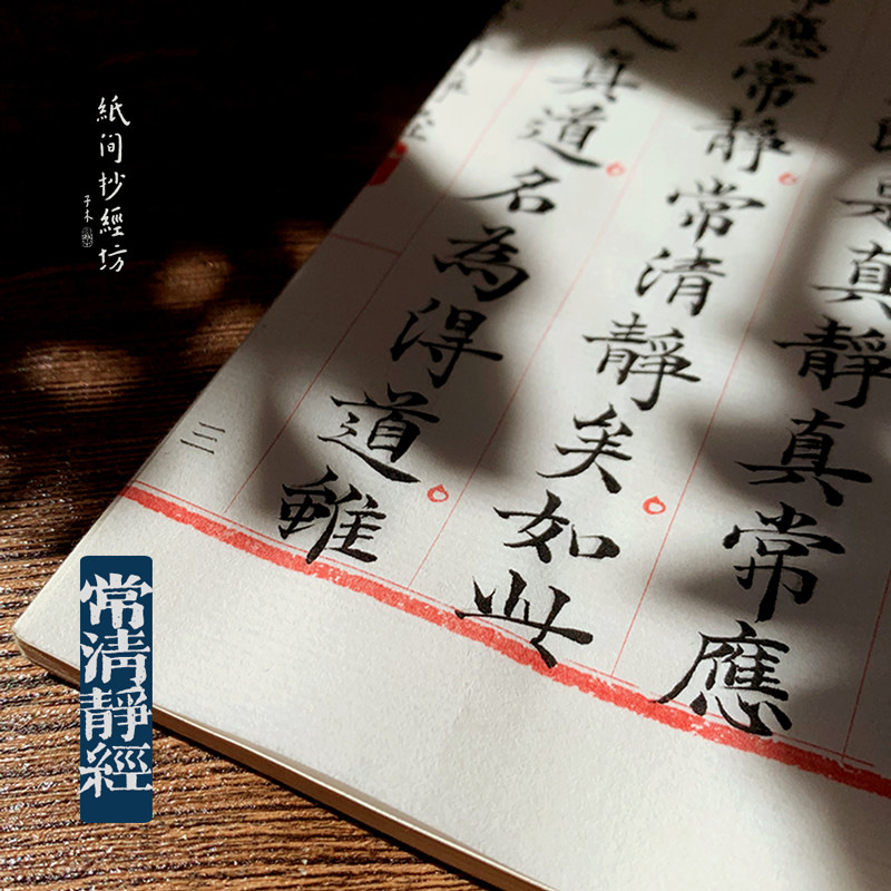 间 文征明常静经毛笔小楷熟宣线抄经道初学描红字帖
