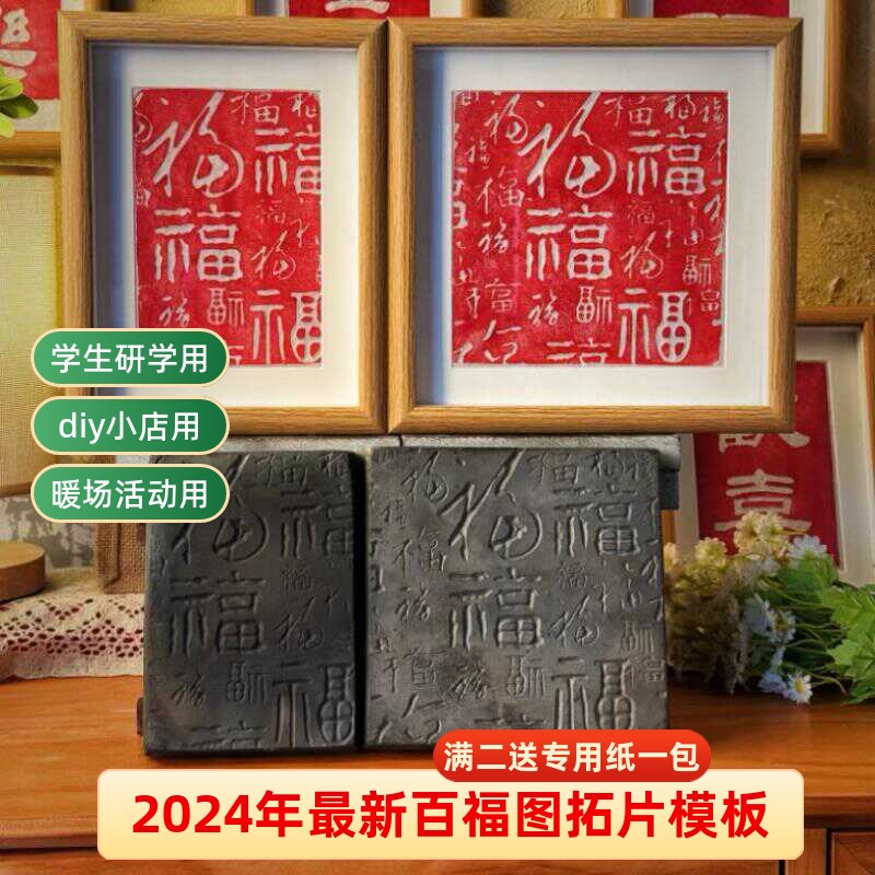 新百福图手工拓片拓印瓦当拓包非遗活字印刷术年画研学