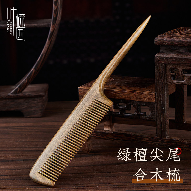 叶梳匠级绿檀尖尾梳女士长发理发造型小梳子木梳子顺发