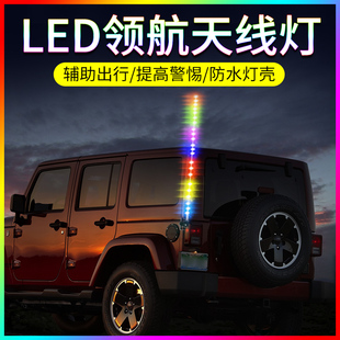 越野车摩车汽车货车七彩跑马流光旗杆领航天线灯装饰通用