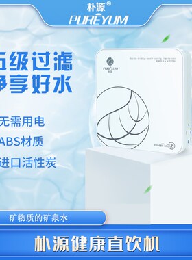 朴净水 直饮  五级超 需用电 五级