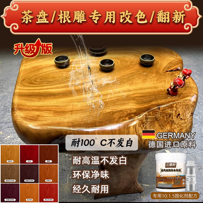 组份水性木蜡油防烫漆茶盘根雕翻新改色修补修复木器漆漆