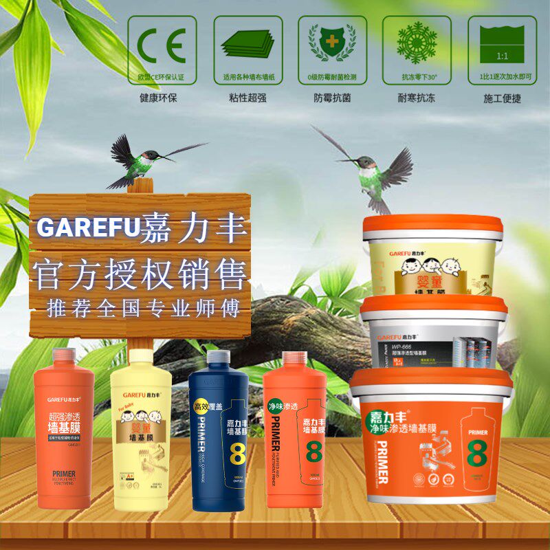 嘉力丰超强渗透性儿童基膜处理覆盖抗碱墙衣墙壁墙布