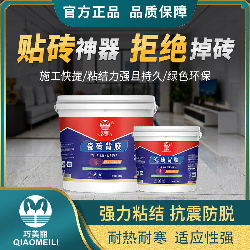 巧美丽瓷砖胶强力粘合剂代替水泥修补墙砖地砖脱落粘瓷砖背胶