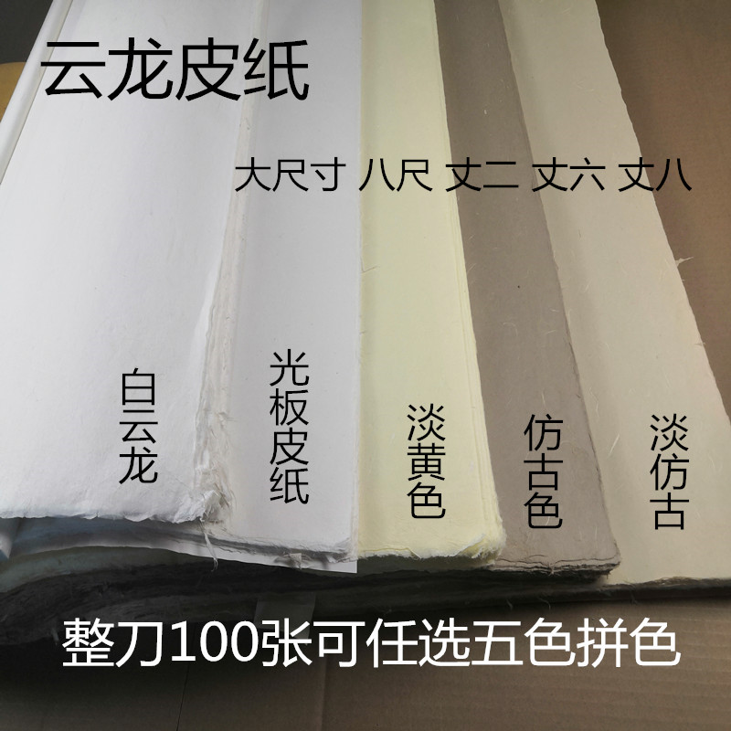 六丈二丈六丈八半生熟纯手工茶叶水云龙麻皮宣