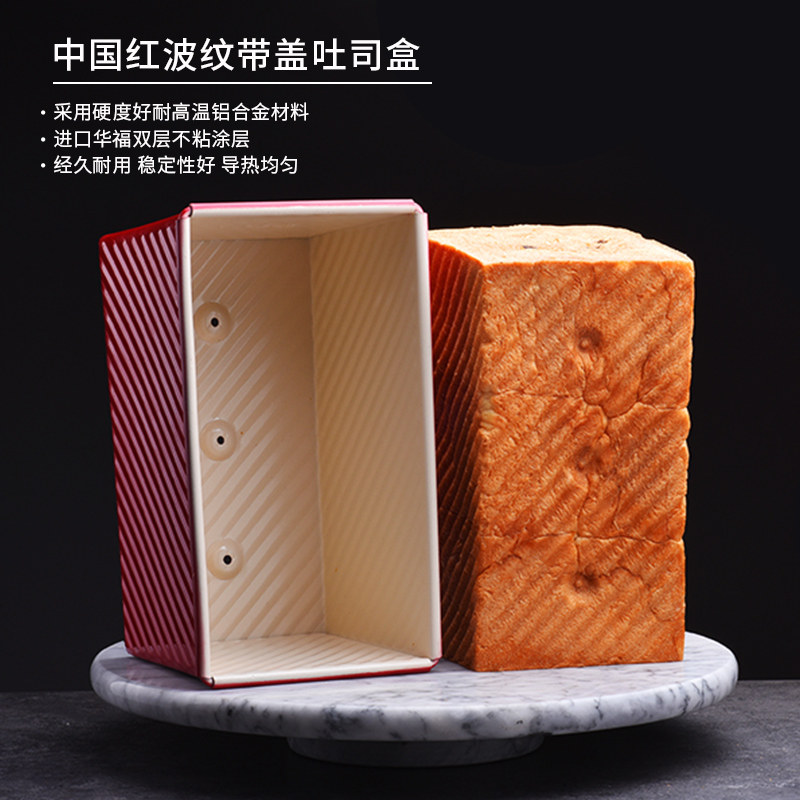 阳晨带盖吐司低糖面包模具波纹土司盒盒子烤箱用烘焙做
