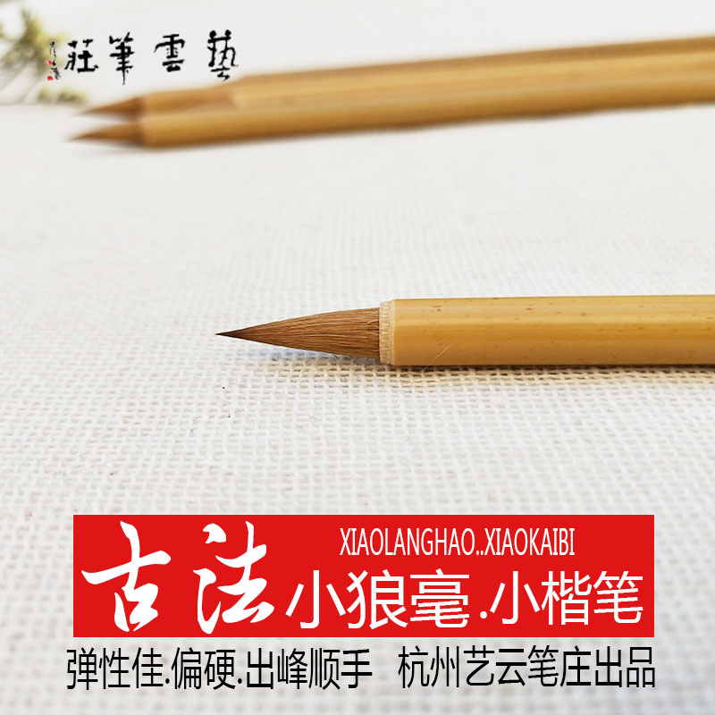 古法小狼毫 艺云笔庄狼毫小字成毛笔 小楷抄经作品拾梦画材