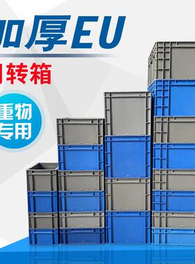 加厚塑料转箱多能E储U物流筐超市仓库收纳箱物盒加周eu物流箱工功