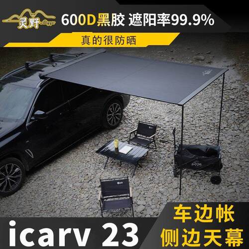 专用icarv23车边天幕车顶侧边帐suv车边帐户外旅行遮阳防雨帐篷