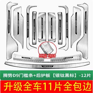 腾势D9门槛条不锈钢迎宾踏板内饰升级改装保护条专用汽车用品配件