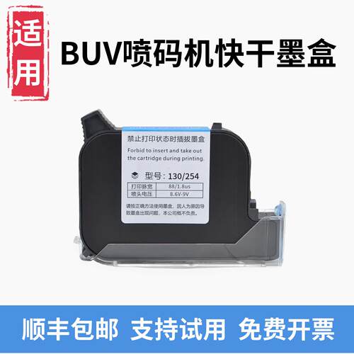 适用BUV 130/254墨盒 S790 Y524X T500 mini plus手持喷码机快干