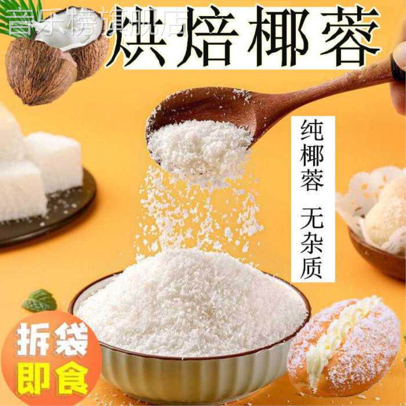 海南纯椰蓉粉面包馅料椰丝球烘焙原料散装家用商用纯天然无添加