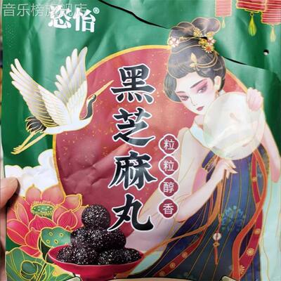 恣怡黑芝麻丸九蒸九晒手工即食蜂蜜芝麻球以黑养黑辟谷丸网红零食