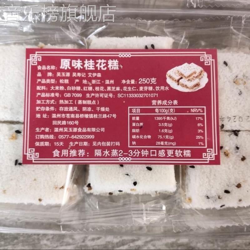 吴玉源2斤特价温州特产传统手工桂花糕糯米糕点网红即食孕妇零食