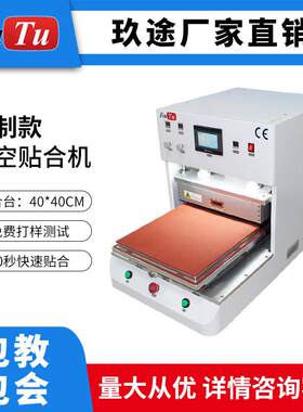 G+G光学贴合OCASAC贴合机手机玻璃真空贴合机液晶贴合机