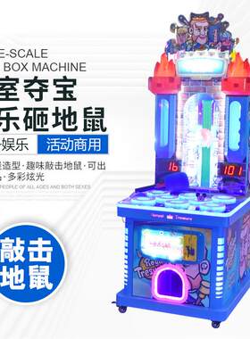 儿童打地鼠王室夺宝大型电玩城设备游戏厅成人娱乐商用儿童乐园