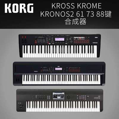 科音KORG KROSS KROME KRONOS2 61/73/88 电子琴合成器编曲键盘