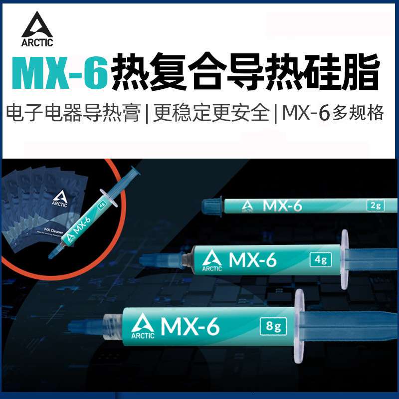 Arctic导热硅脂MX-6 导热膏GPU电脑台式笔记本CPU散热mx6硅胶显卡